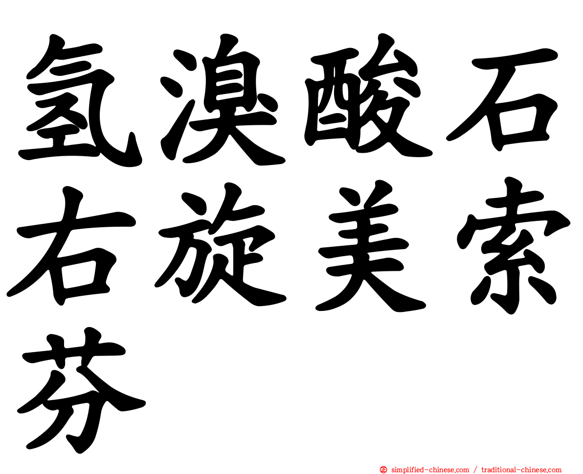 氢溴酸石右旋美索芬