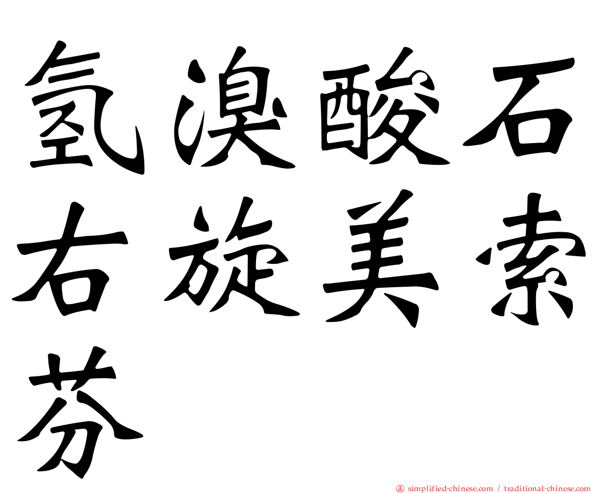 氢溴酸石右旋美索芬