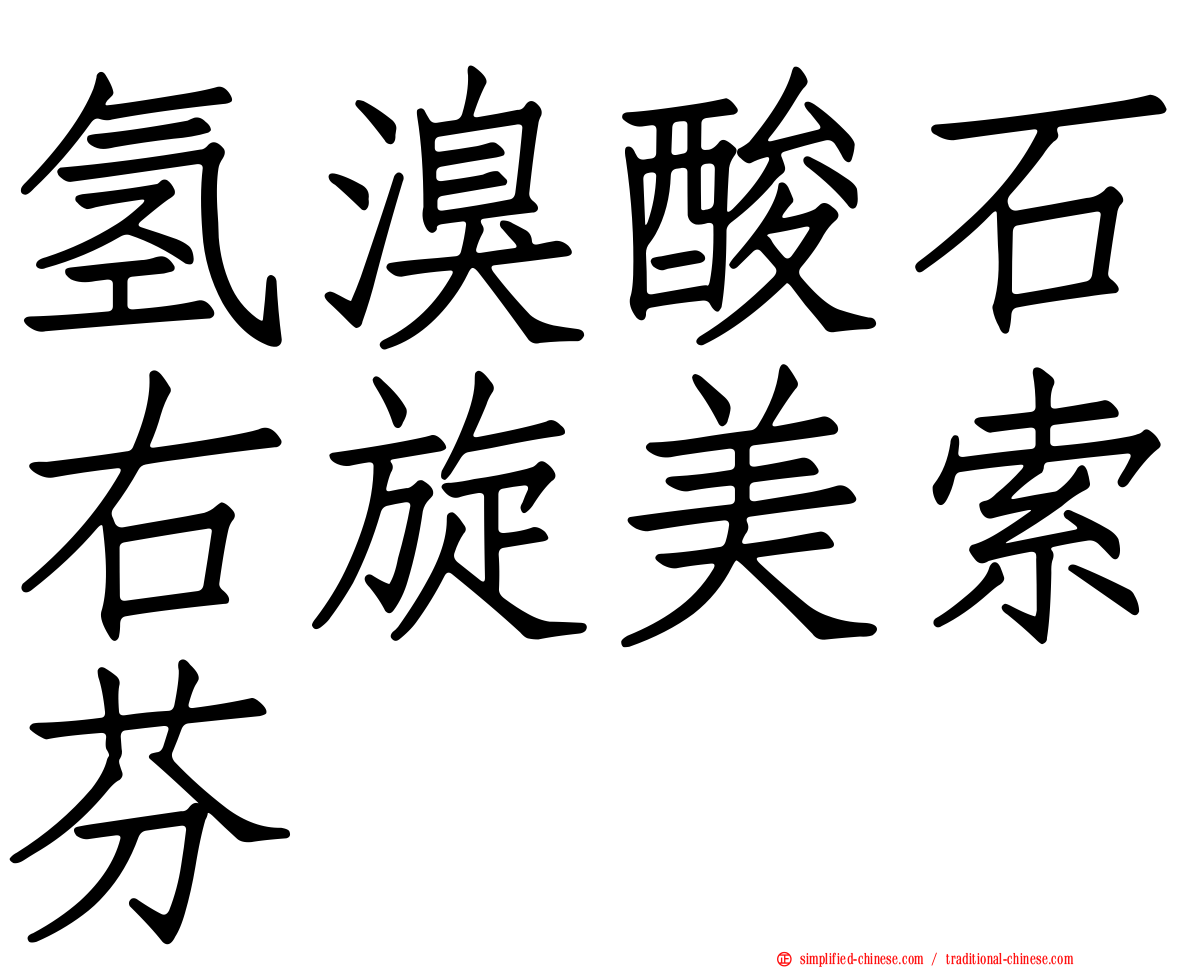 氢溴酸石右旋美索芬