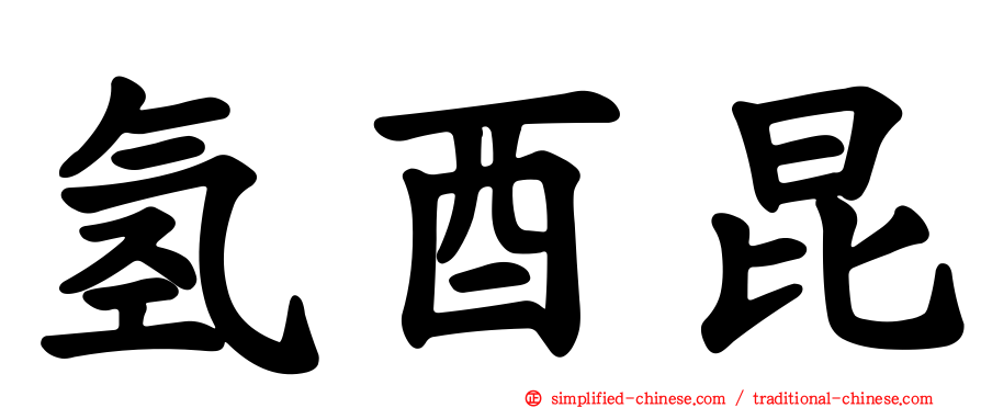 氢酉昆