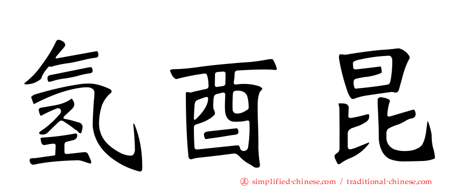 氢酉昆