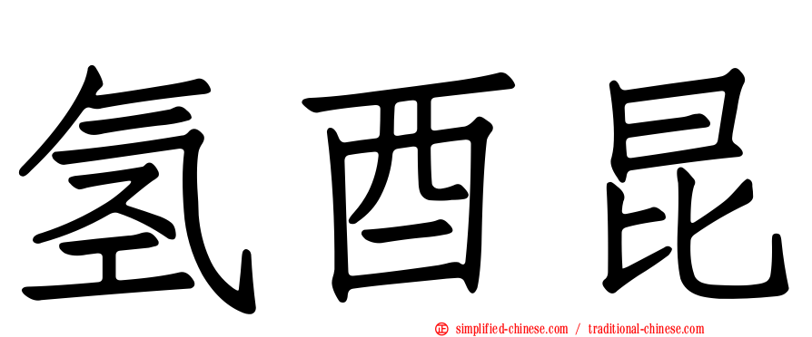 氢酉昆