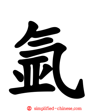 氩