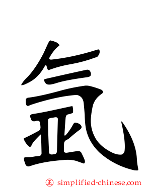 氩