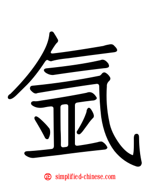 氩