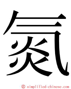 氮 ming font