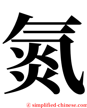 氮 serif font