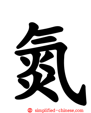 氮
