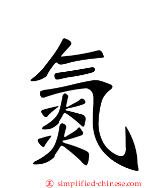 氮