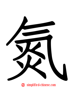 氮