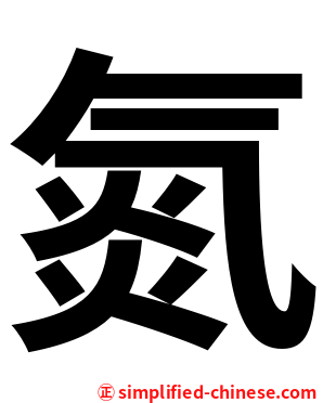氮