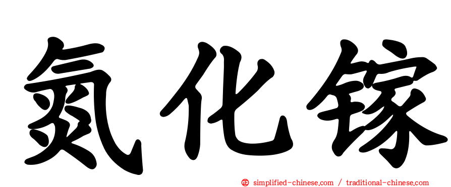 氮化镓