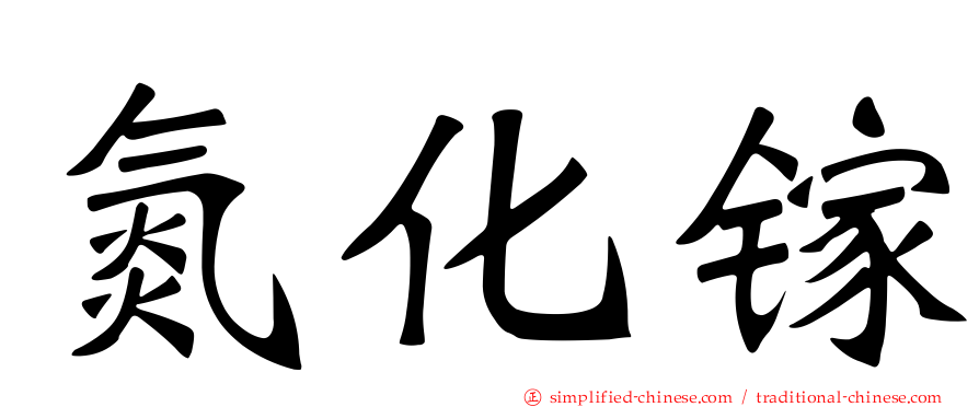 氮化镓
