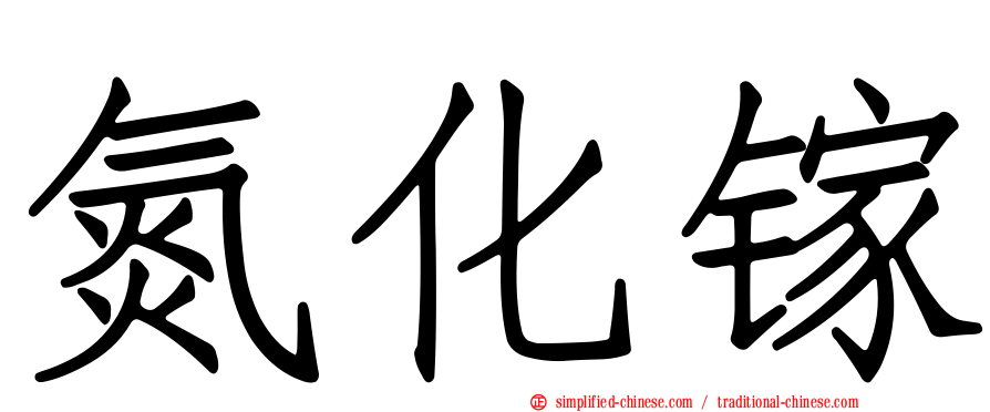 氮化镓