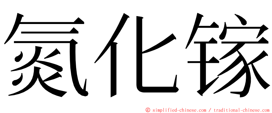 氮化镓 ming font