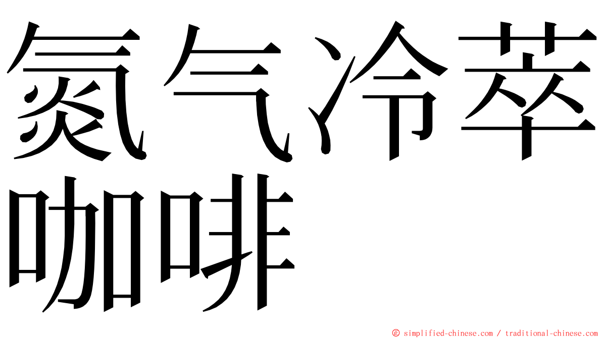 氮气冷萃咖啡 ming font