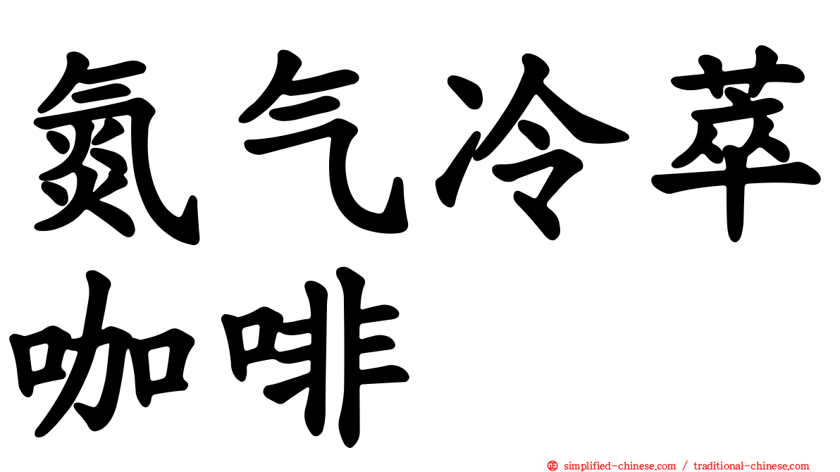 氮气冷萃咖啡