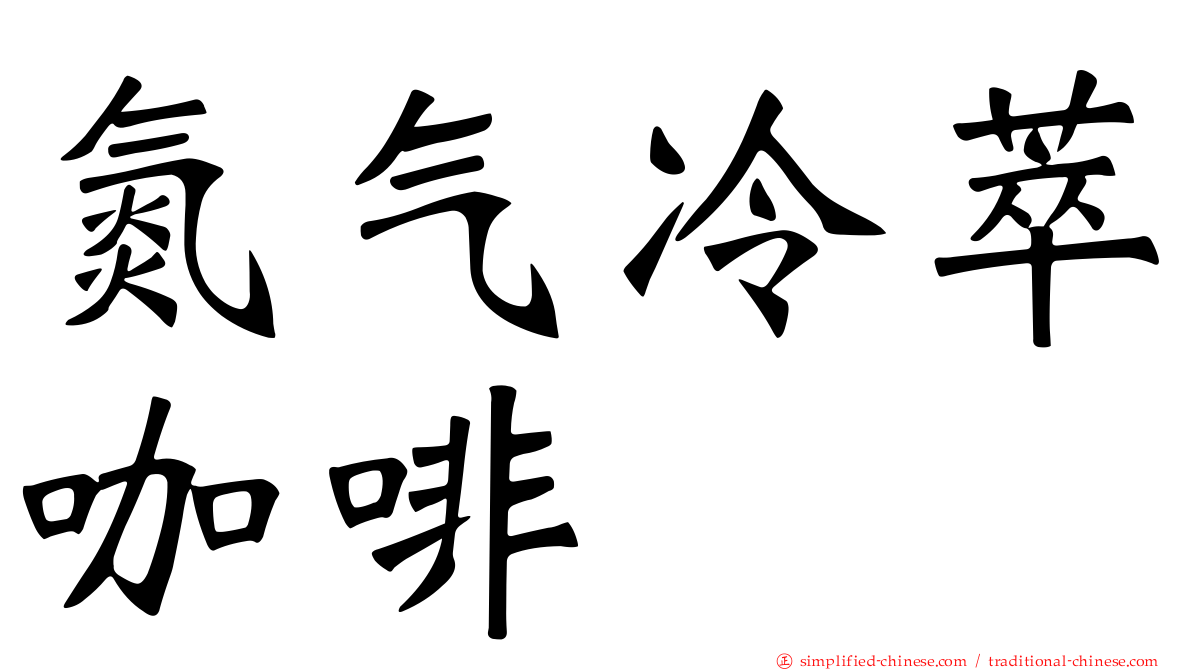 氮气冷萃咖啡