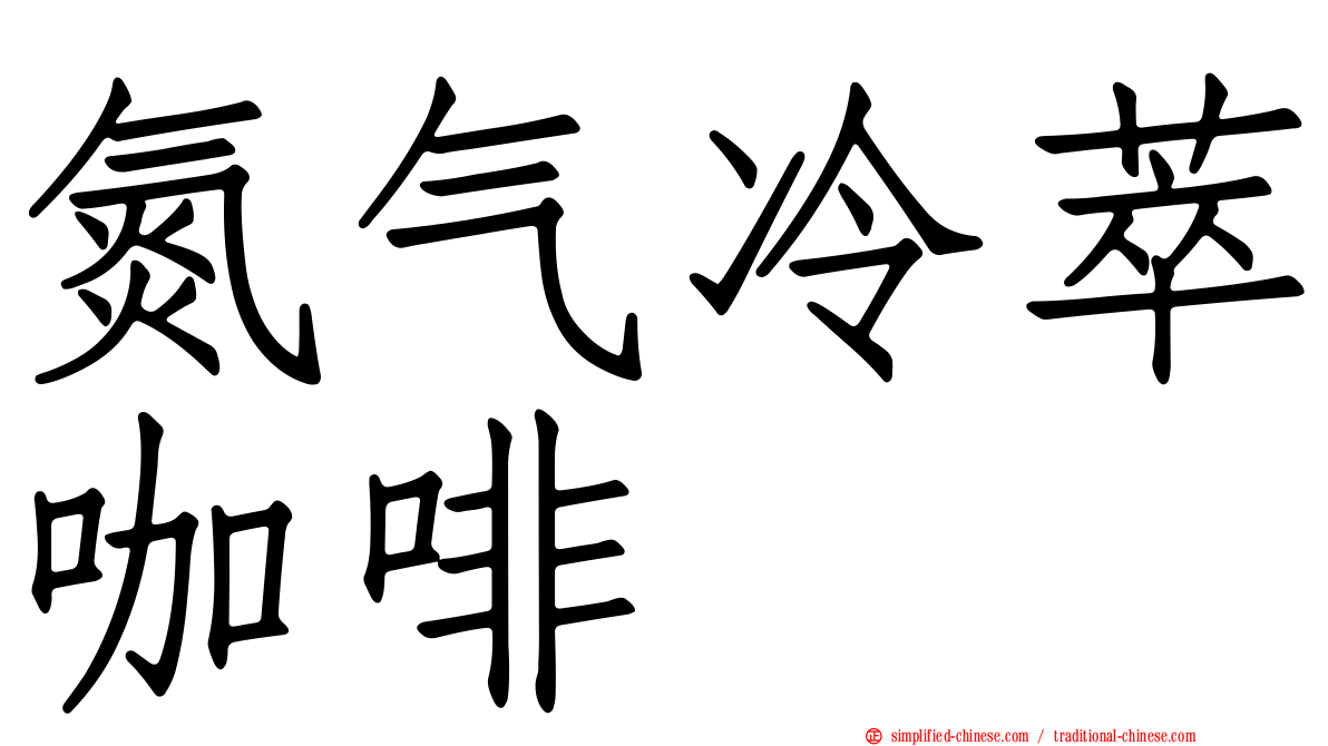 氮气冷萃咖啡