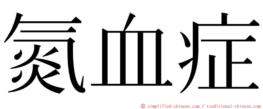 氮血症 ming font