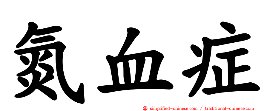 氮血症