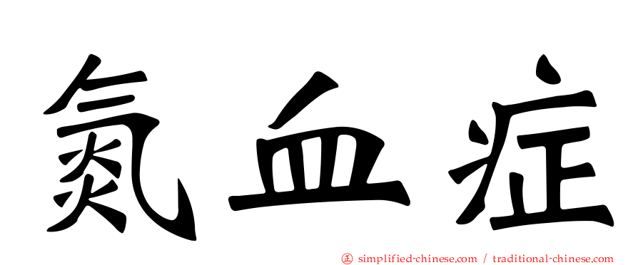 氮血症