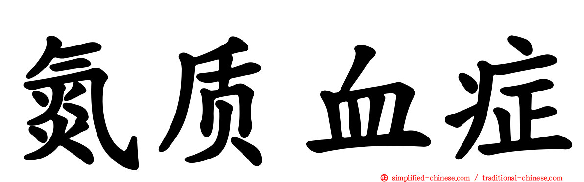 氮质血症