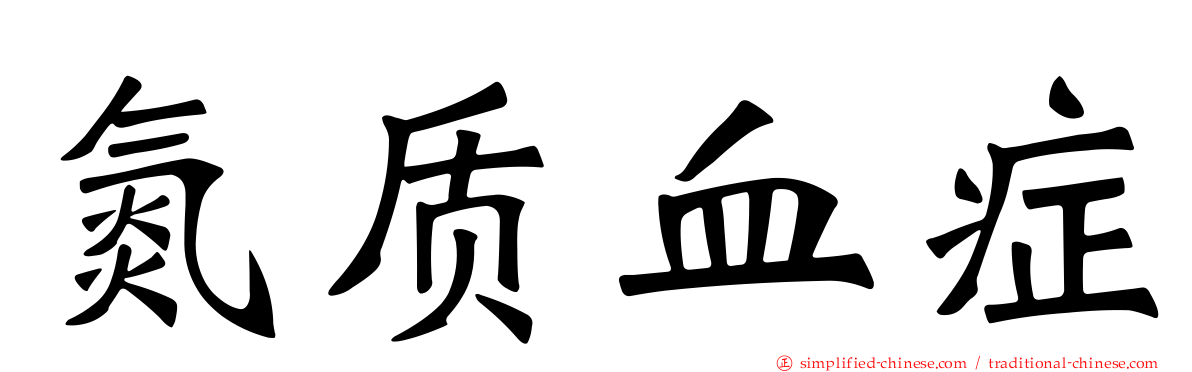氮质血症