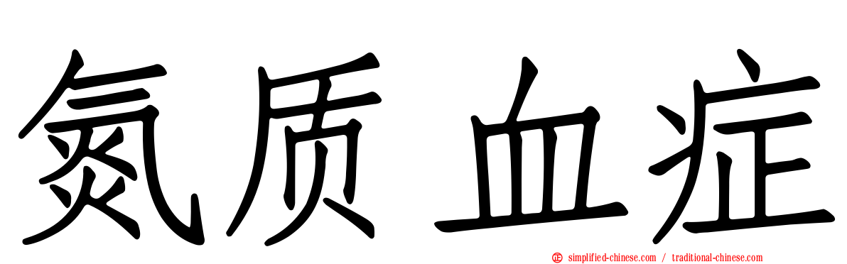 氮质血症
