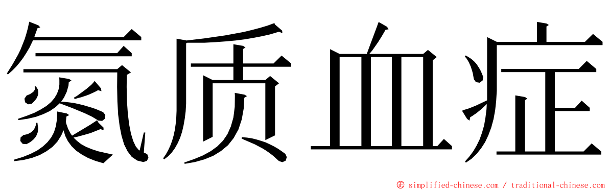 氮质血症 ming font