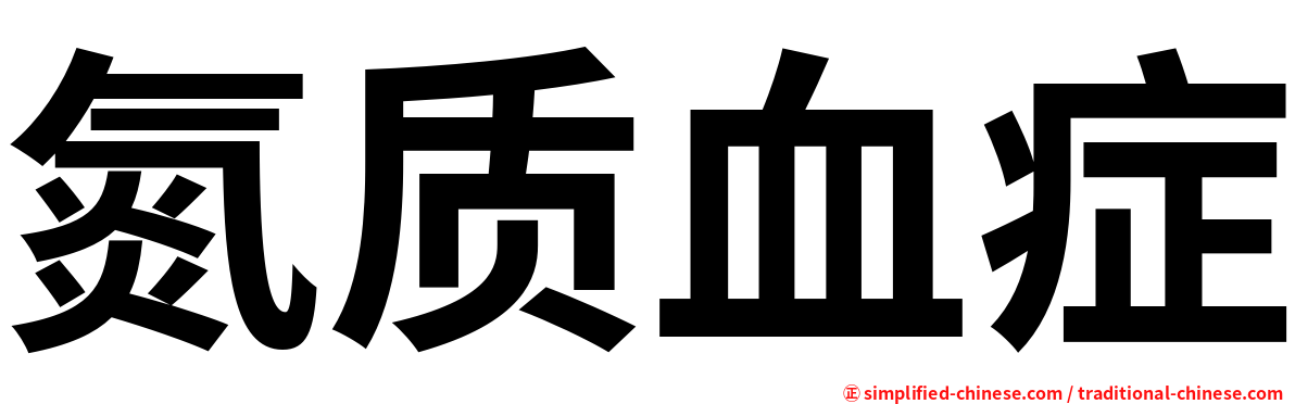 氮质血症