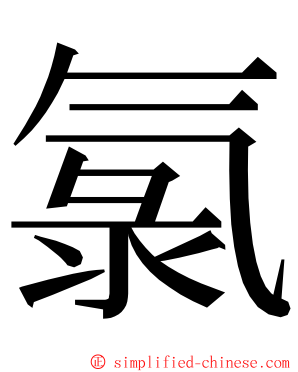 氯 ming font