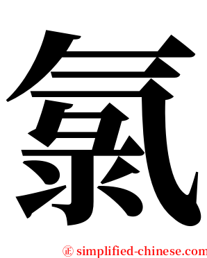 氯 serif font