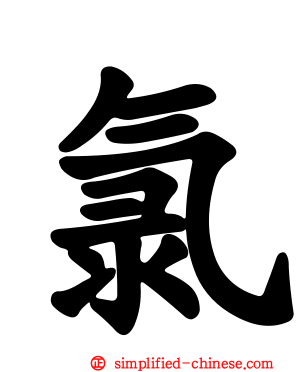 氯