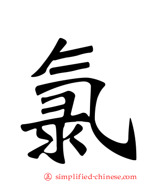 氯
