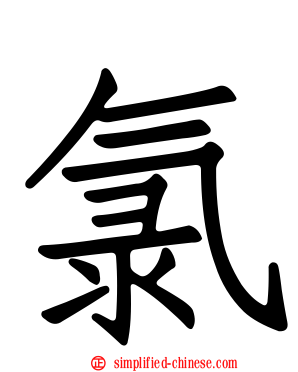 氯