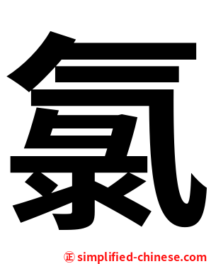 氯