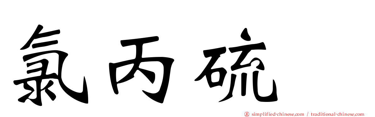 氯丙硫蒽