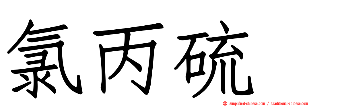 氯丙硫蒽