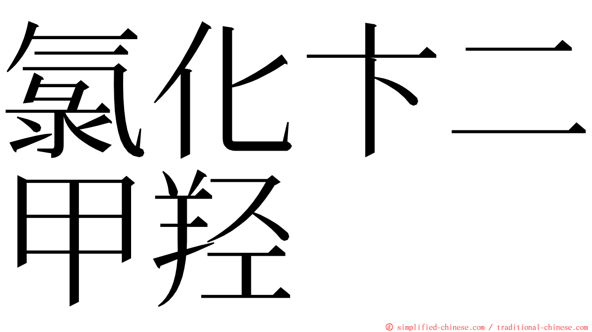 氯化卞二甲羟 ming font