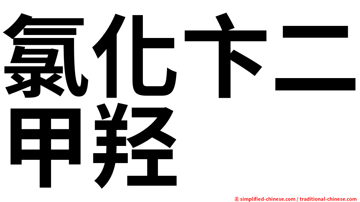 氯化卞二甲羟