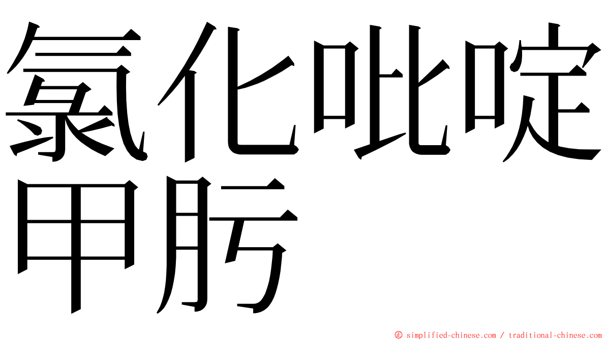氯化吡啶甲肟 ming font