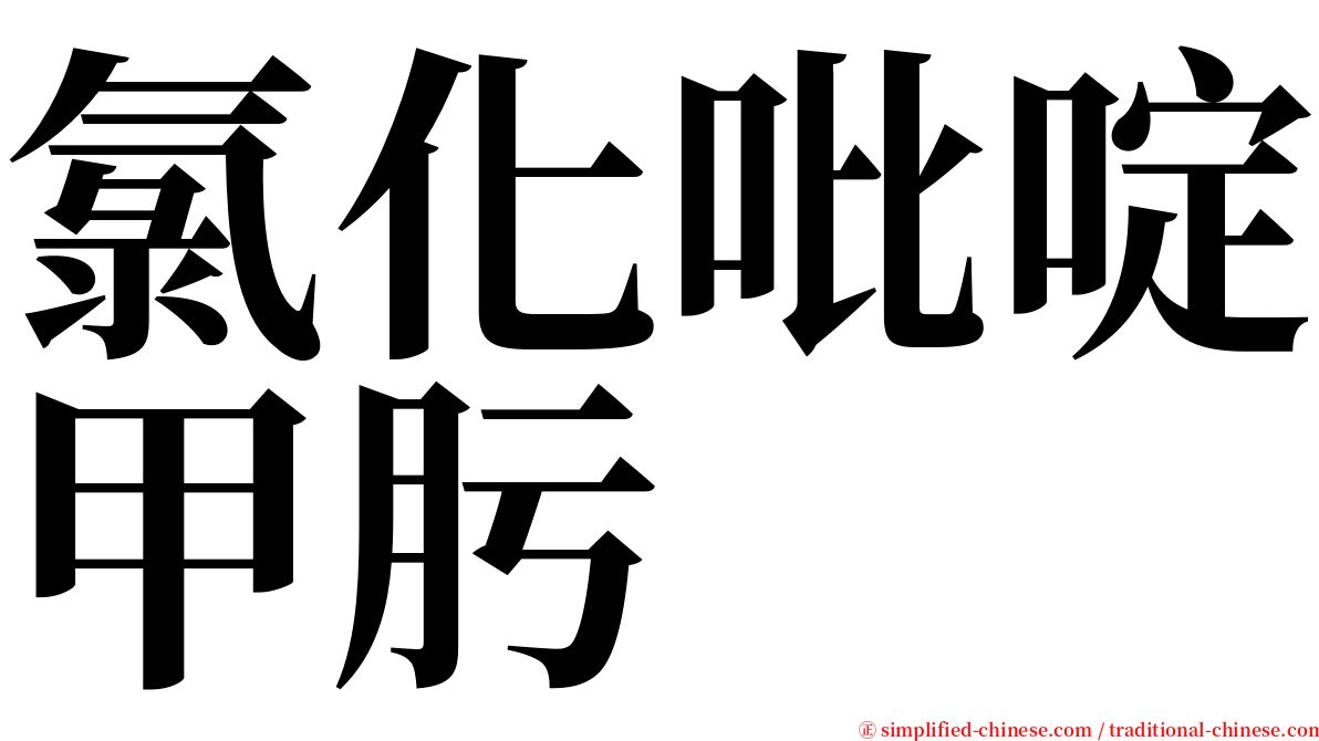 氯化吡啶甲肟 serif font