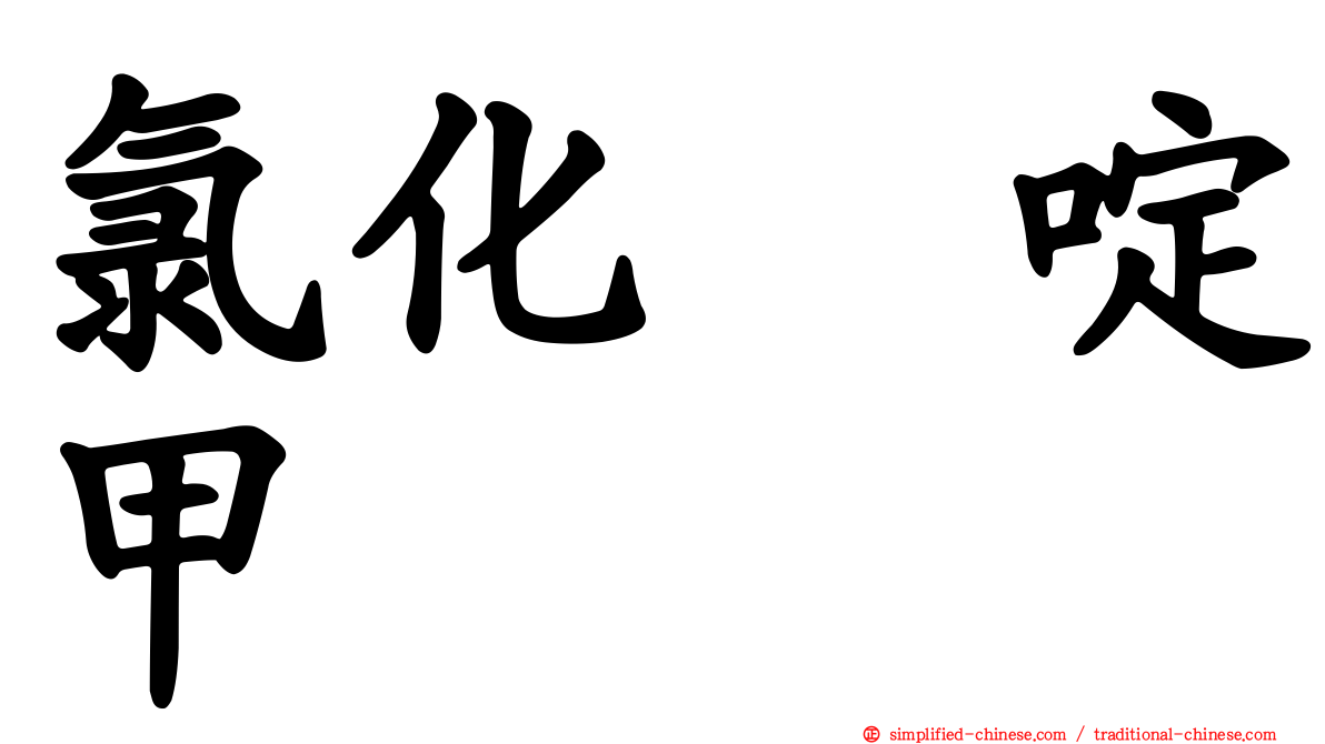 氯化吡啶甲肟