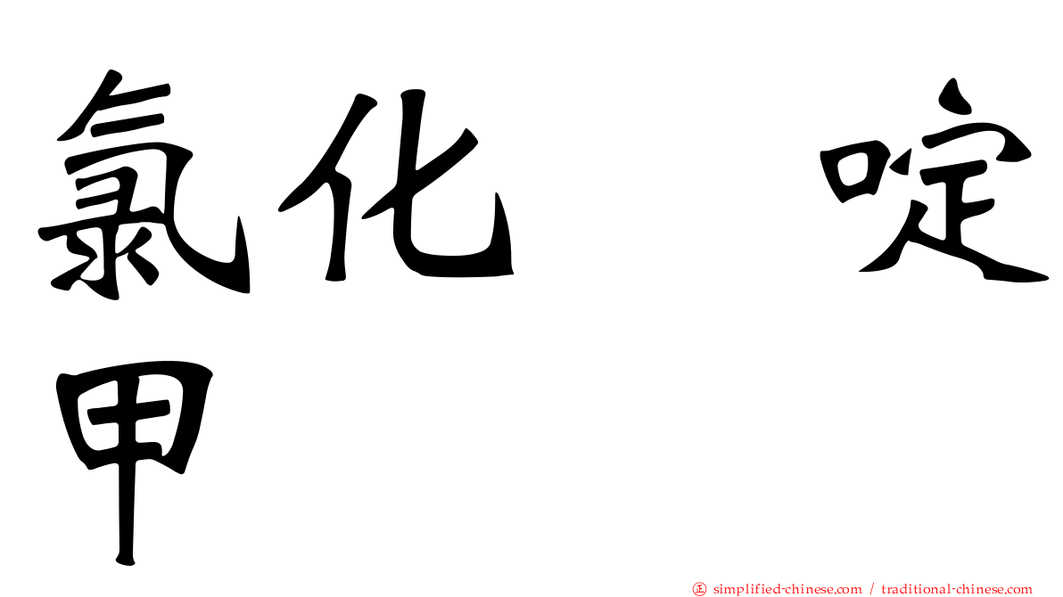 氯化吡啶甲肟