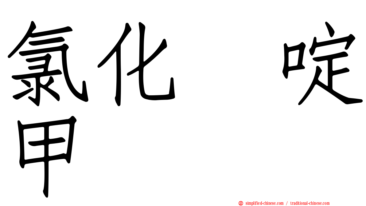 氯化吡啶甲肟