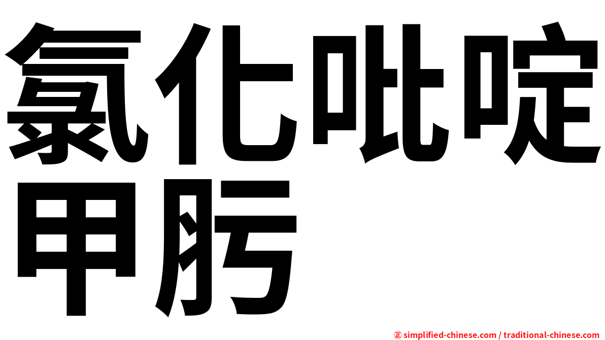 氯化吡啶甲肟