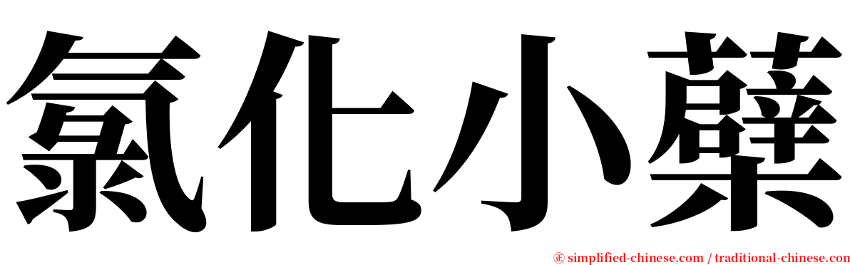 氯化小蘗 serif font