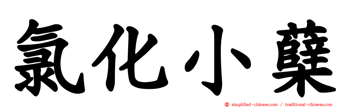 氯化小蘗