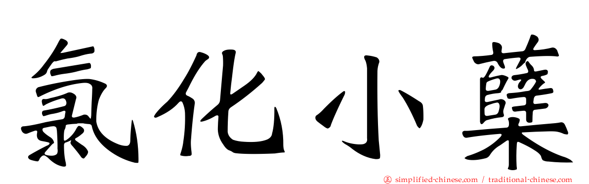 氯化小蘗
